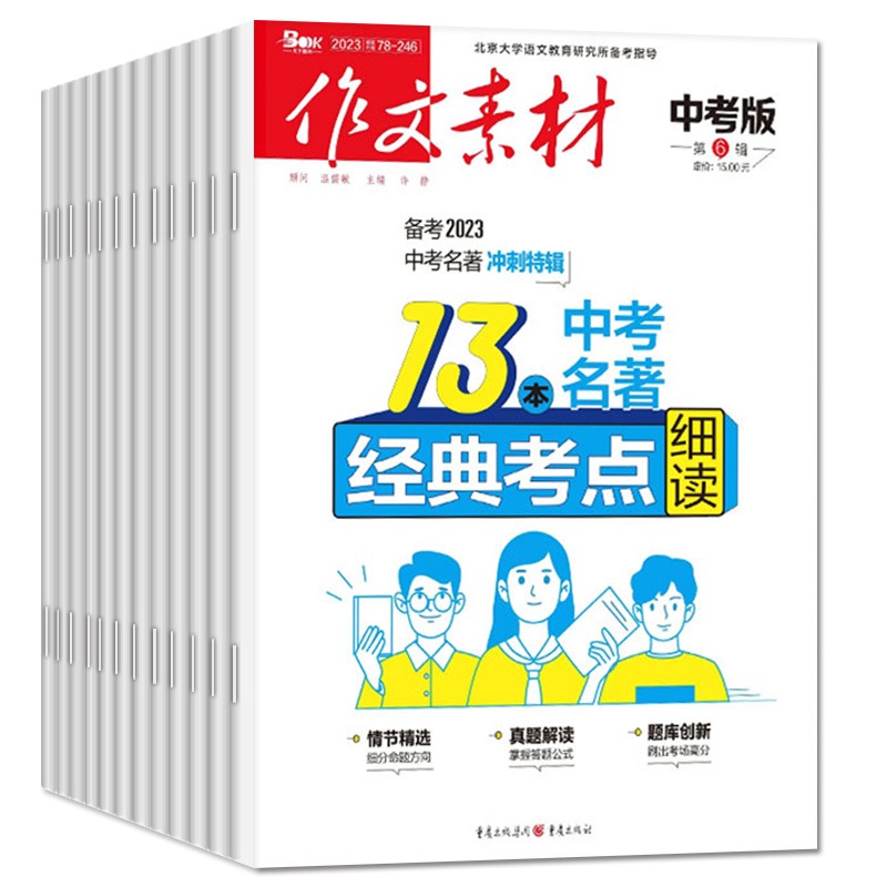 A[共3期]2023年7.8/11月 [正版]作文素材中考版2023年1-11/12月/2024年全年/半年订阅+2高清大图