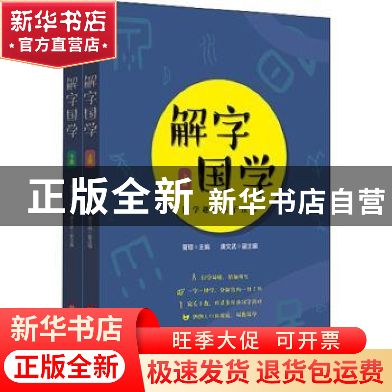 正版 解字国学(上下) 编者:管琼|责编:时润民//朱妙津 华东师范大高清大图