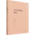当代女 散文概论