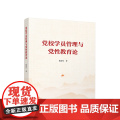 【央视网】党校学员管理与党性教育论 张忠军著 人民出版民