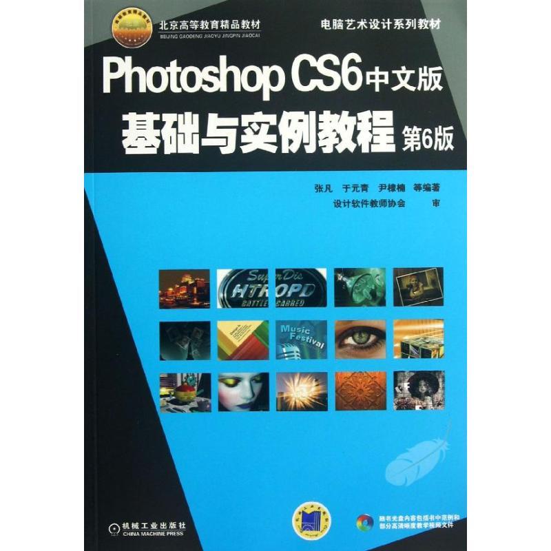 正版新书]Photoshop CS6中文版基础与实例教程张凡9787111420323高清大图