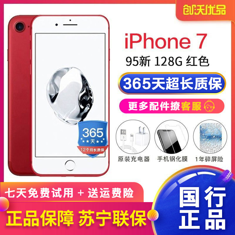 [二手95新]Apple/苹果 iPhone 7 128GB 红色 苹果7 二手手机 国行正品 全网通4G手机二手苹果