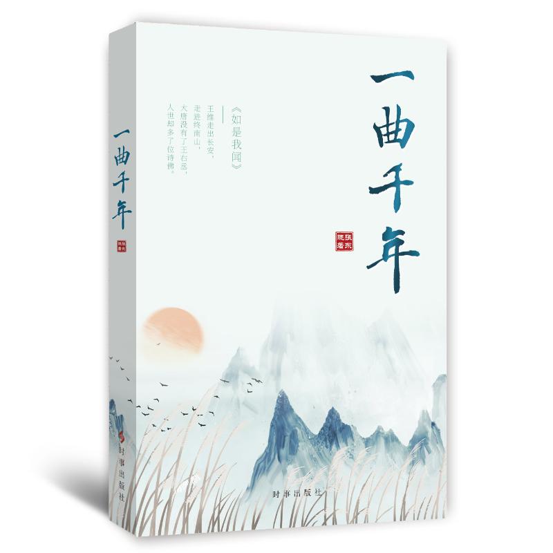 一曲千年