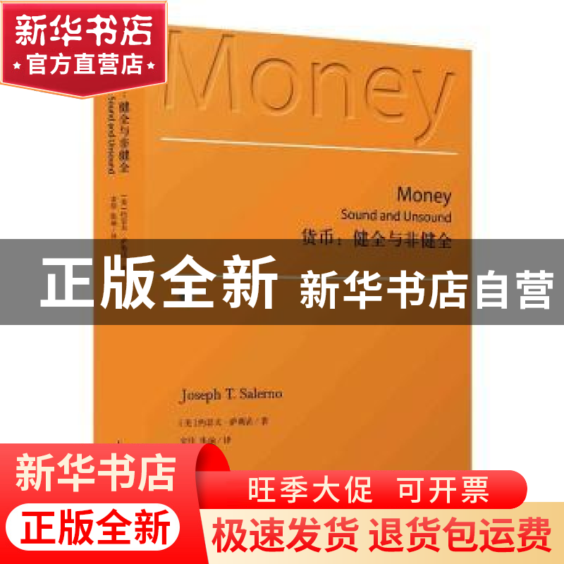 正版 货币: 健全与非健全 【美】约瑟夫·萨勒诺 上海人民出版社 97