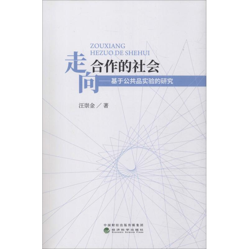 音像走向合作的社会——基于公共品实验的研究汪崇金