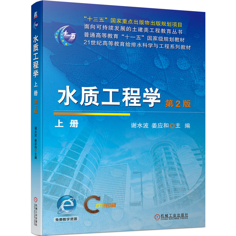 正版新书]水质工程学(上册)第2版主编 谢水波 姜应和978711172高清大图