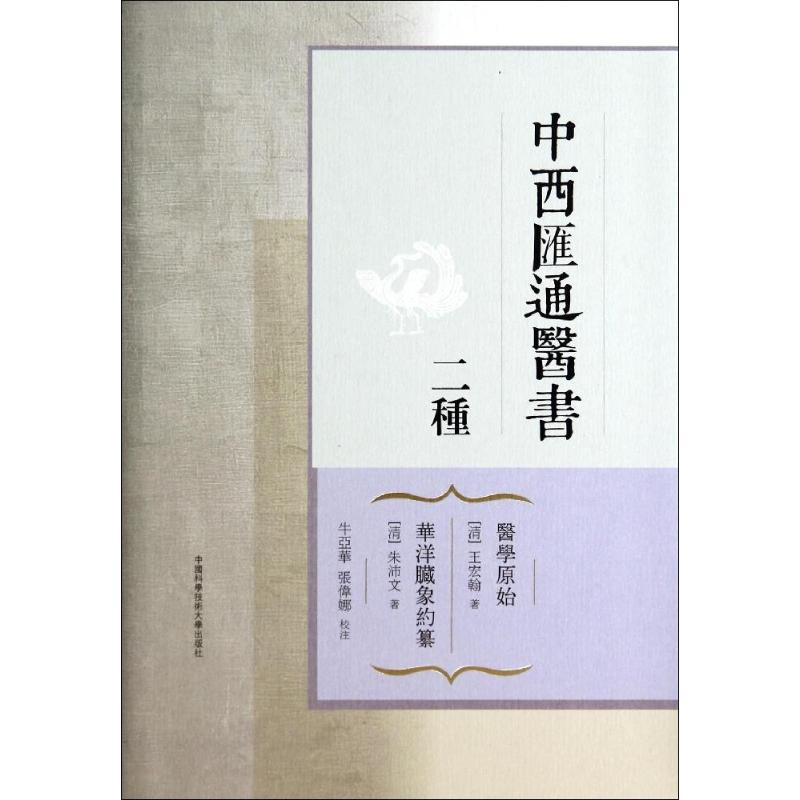 音像中西汇通医书二种(清)王宏翰,(清)朱沛文