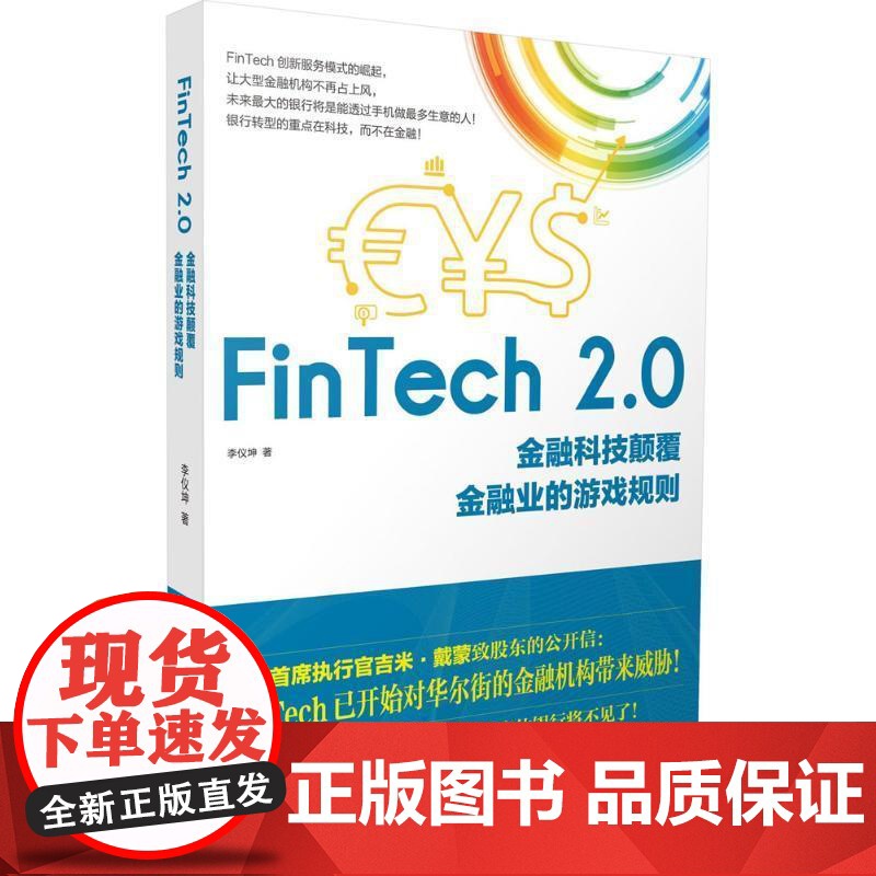 [央视网]FinTech 2 0 金融科技颠覆金融业的游戏规则 对FinTech业相关理论与实务做了深入解说 GD高清大图