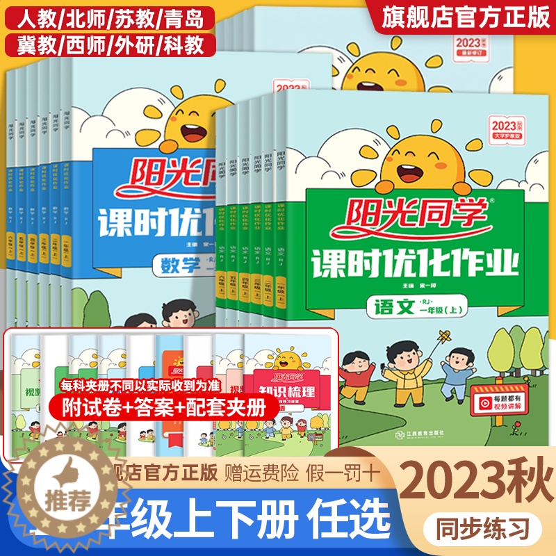 [醉染正版]2023秋 阳光同学课时优化作业一二三四五六年级上下册语文数学英语人教版北师大版苏教版全套小学同步练习册课时