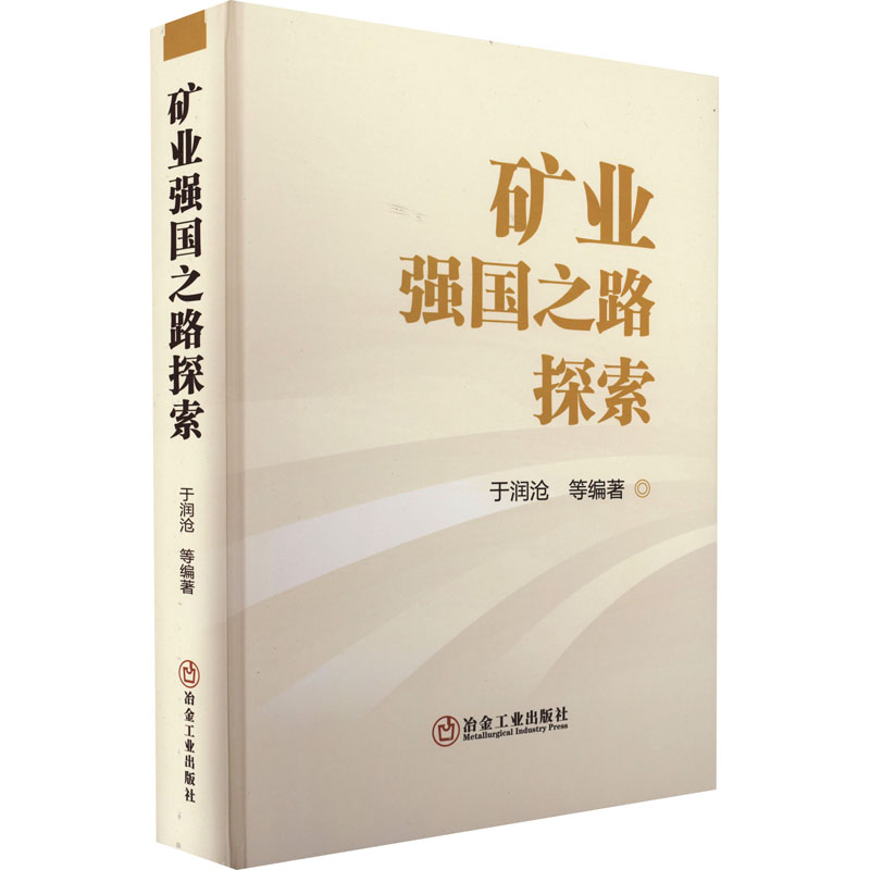 矿业强国之路探索