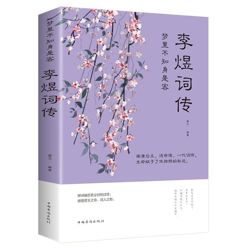 李煜诗词全集正版古诗词大全梦里不知身是客 李煜传南唐后主 李煜词传