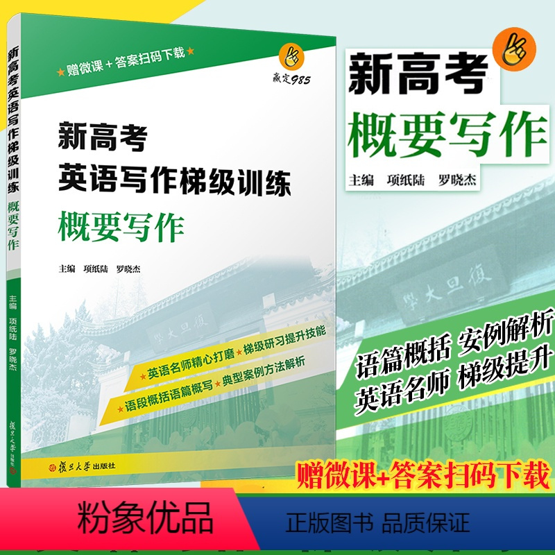 [正版]新高考英语写作梯级训练·概要写作 复旦大学出版社 新高考英语写作高中习题集 高考模拟高考写作