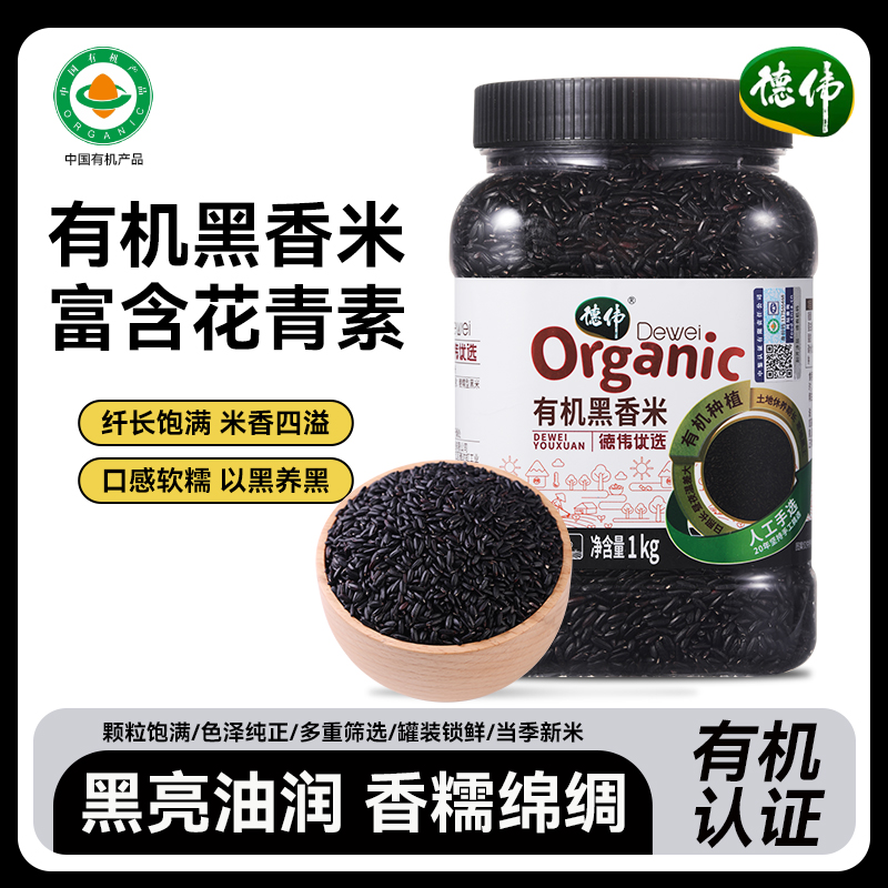 德伟有机黑香米1000g