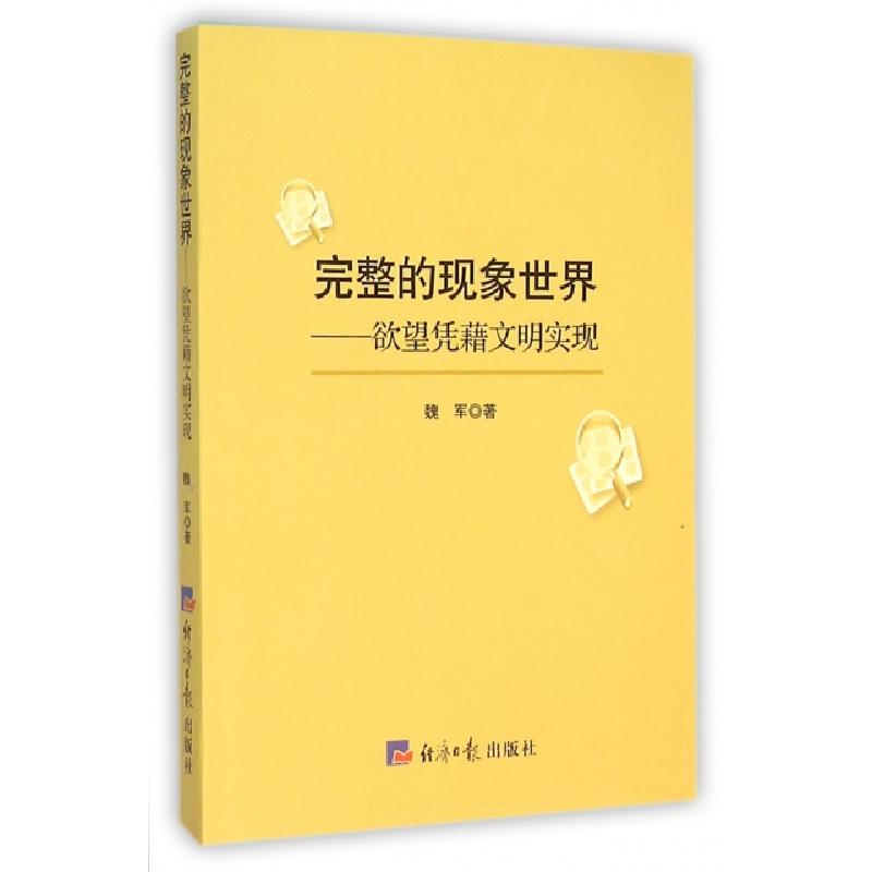 正版新书】完整的现象世界--欲望凭藉文明实现魏军9787802577473