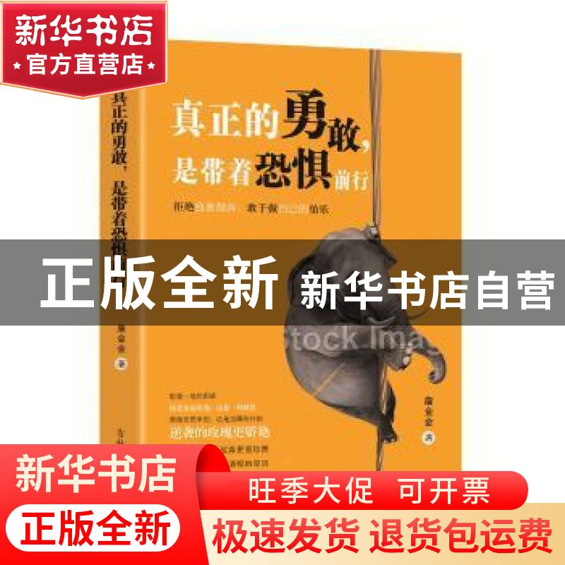 正版 真正的勇敢,是带着恐惧前行 詹金金著 吉林文史出版社 9787高清大图