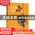 真正的勇敢，是带着恐惧前行