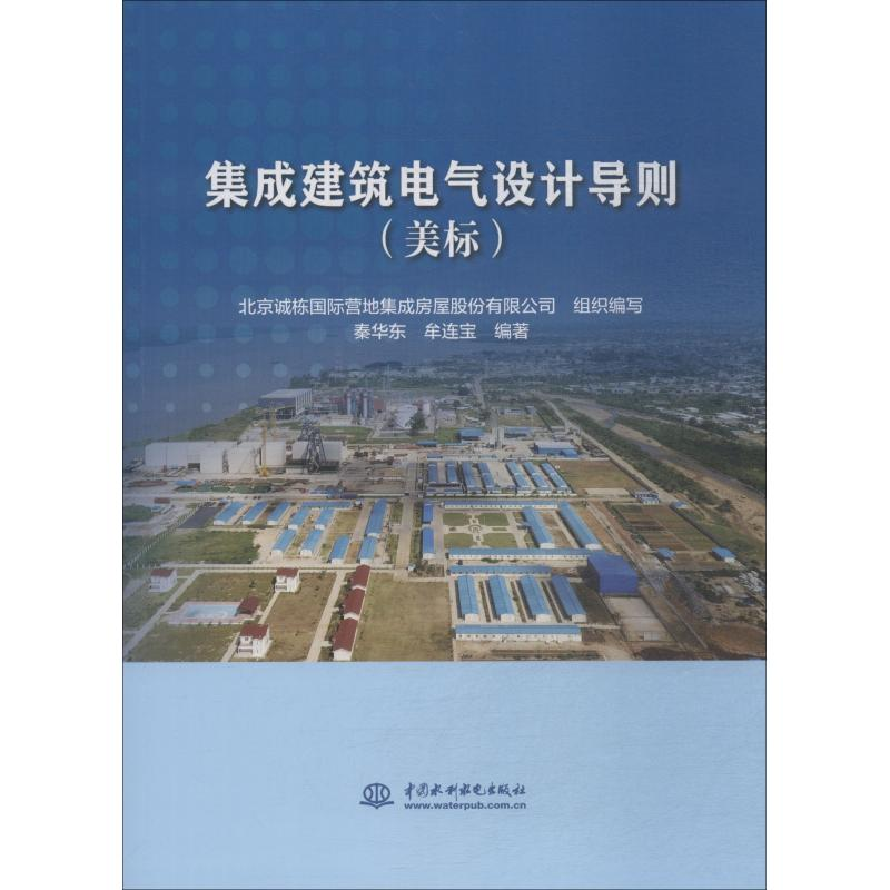 醉染图书集成建筑电气设计导则 美标9787517072188高清大图