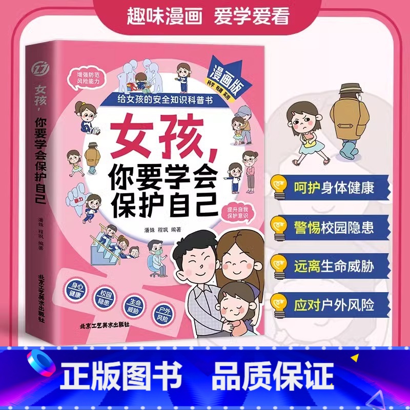 女孩,你要学会保护自己 【正版】女孩你要学会保护自己父母给青春期女儿的教育书籍父母必读女孩成长手册漫画版家庭教育指南给女
