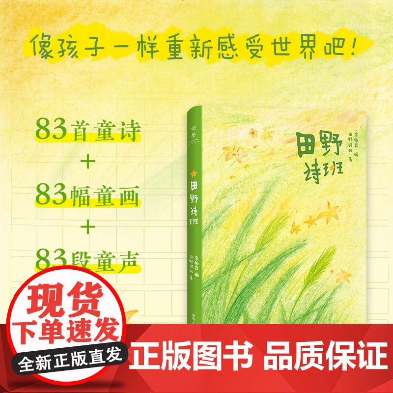 【正版】田野诗班(来自孩子们的暖心礼物,白岩松感动,83首纯真童诗+83幅手绘童画+83段纯净童声)湖南人民出版社