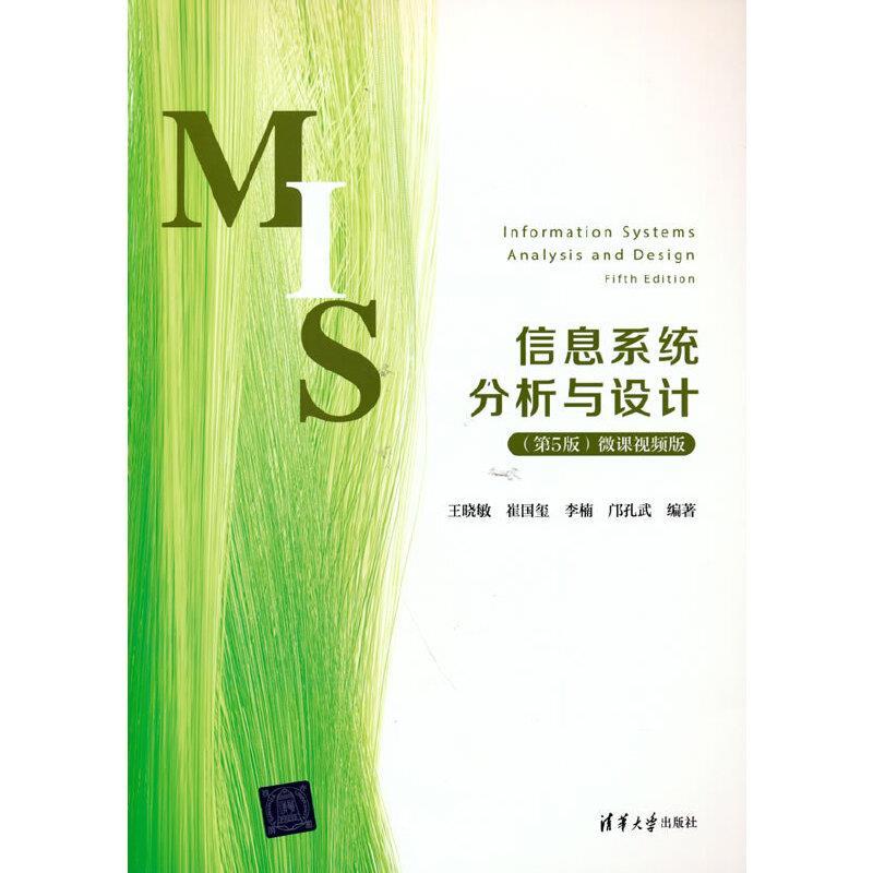 正版新书]信息系统分析与设计(第5版) 微课视频版王晓敏,崔国玺,高清大图