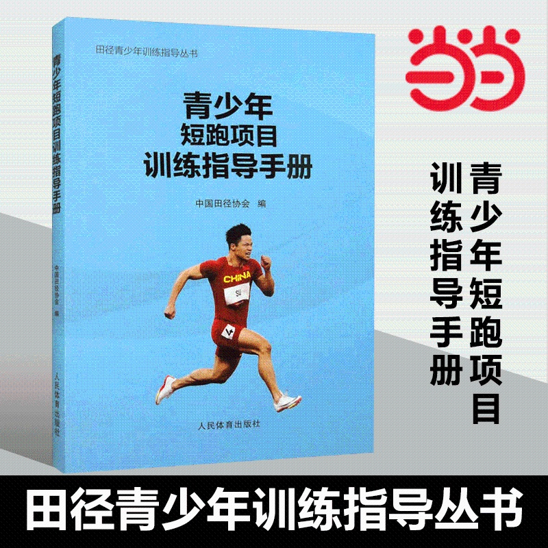 [正版] 青少年短跑项目训练指导手册(田径青少年训练指导丛书)作者:中国田径协会 人民体育出版社高清大图