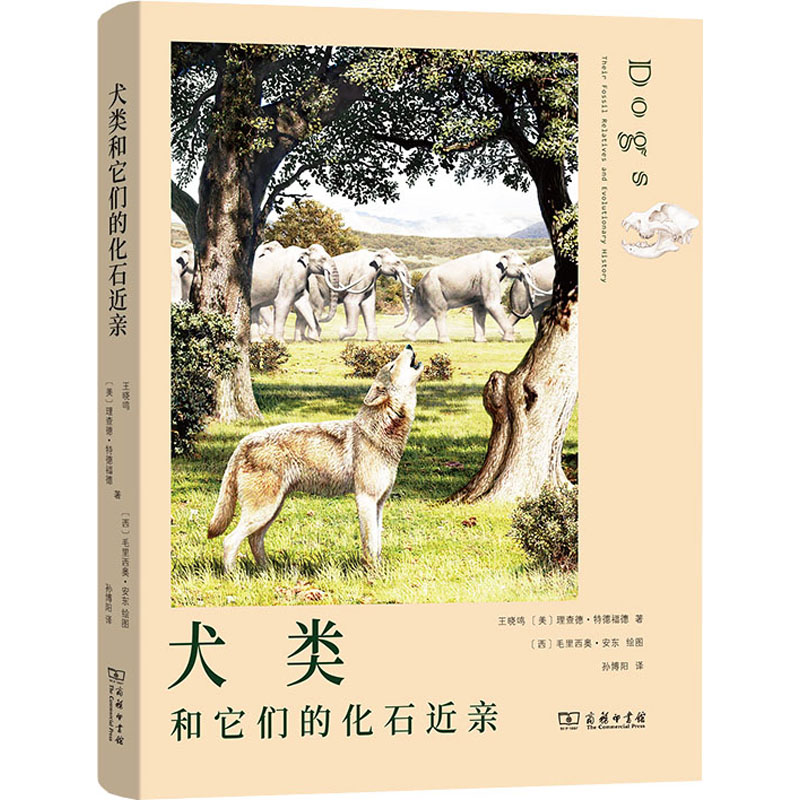 醉染图书犬类和它们的化石近亲9787100189224高清大图