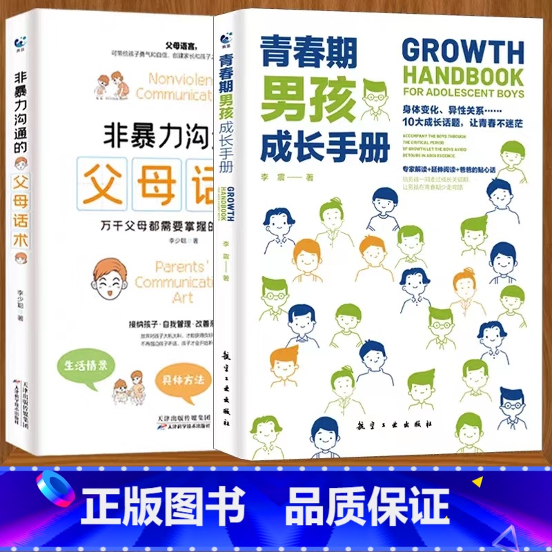 青春期男孩+父母话术 【正版】性别可选青春期男孩/女孩成长手册 妈妈爸爸送给青春期女孩/男生教育书籍10-18岁叛逆期非