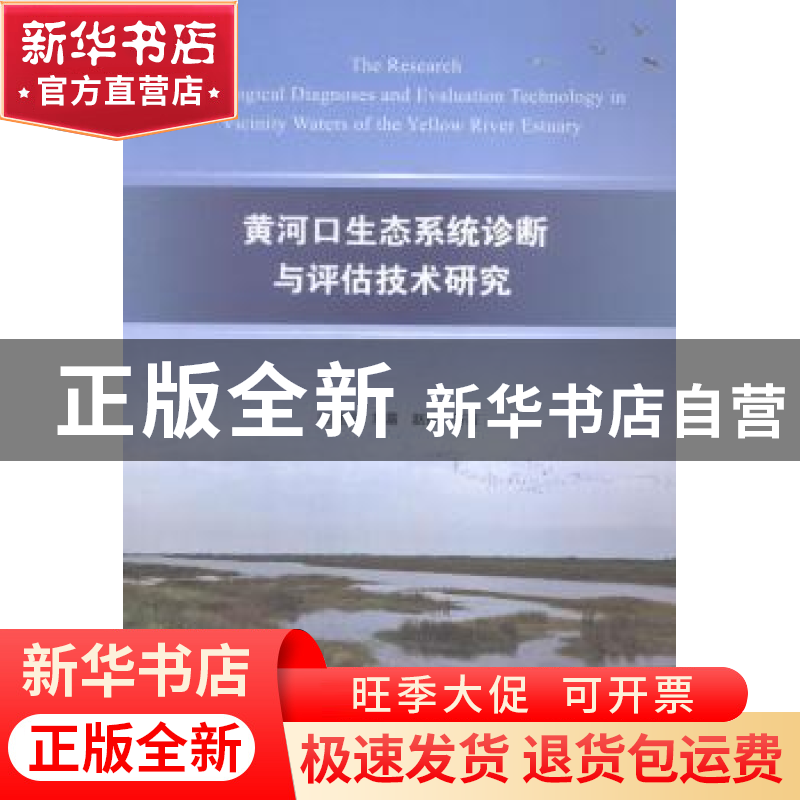 正版 黄河口生态系统诊断与评估技术研究 张继民,刘霜,赵蓓等著