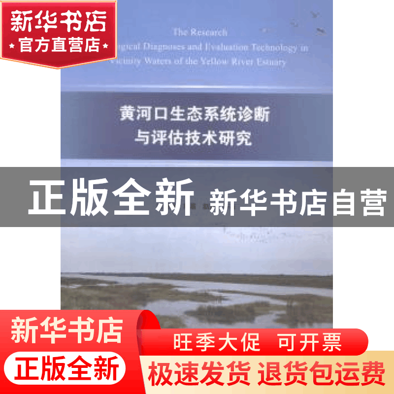 正版 黄河口生态系统诊断与评估技术研究 张继民,刘霜,赵蓓等著图片