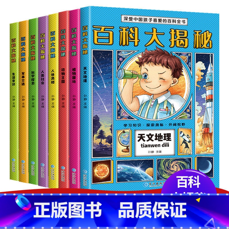 百科大探秘全8册 [正版]百科大揭秘全书全套8册注音版中国少年儿童宇宙太空恐龙地理动物科学小学生科普书籍二三四年级课外书高清大图