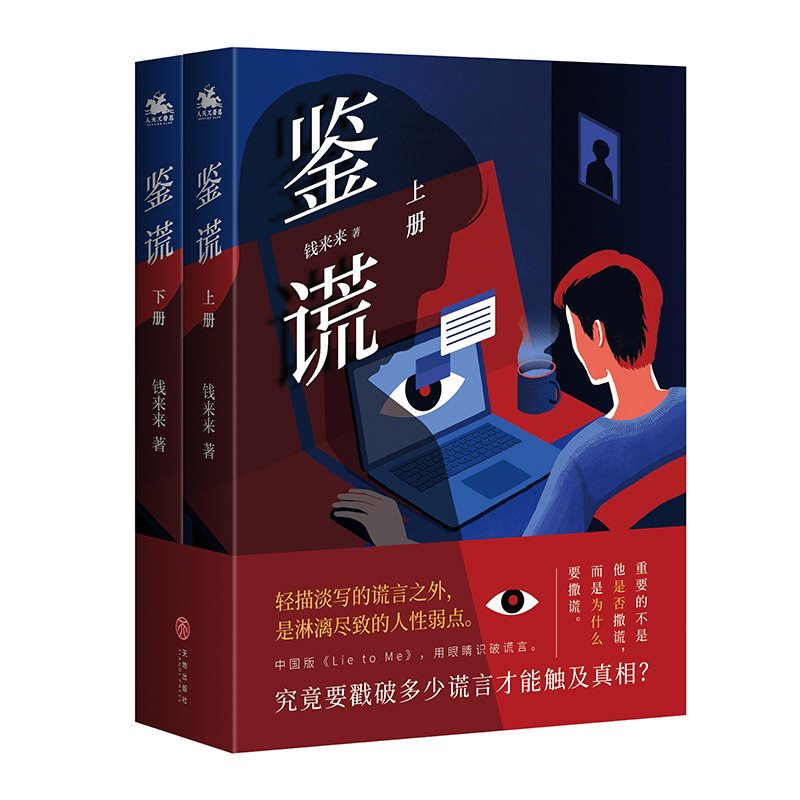 醉染图书鉴谎(人天兀鲁思定制版)9787545566192高清大图
