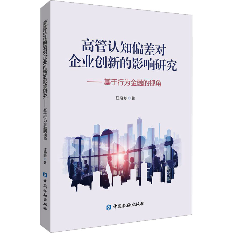 [M]高管认知偏差对企业创新的影响研究——基于行为金融视角-9787522025193高清大图