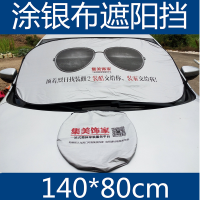 涂银布太阳挡汽车遮阳挡
