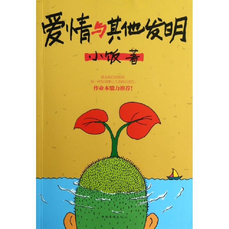 正版新书】爱情与其他发明小饭9787511330123
