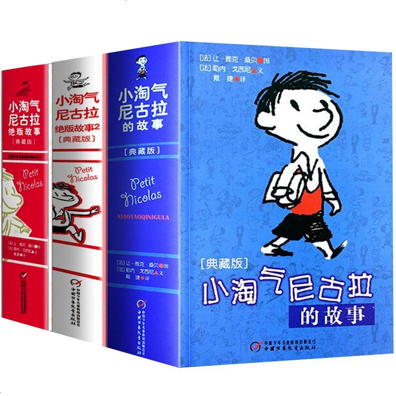 小淘气尼古拉的故事全套3册典藏版 淘气包尼古拉故事书6-12周岁三四五六年级课外书必读小学生课外阅读书籍非注音版儿童