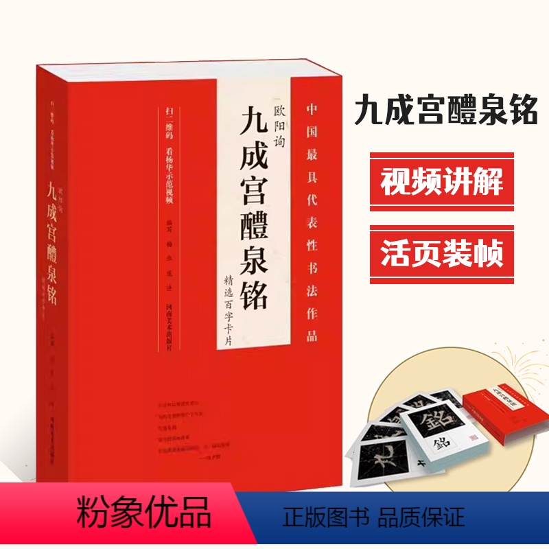 欧阳询·九成宫醴泉铭 [正版]精选百字卡片颜真卿颜勤礼碑王羲之兰亭序九成宫醴泉铭雁塔圣教序张玄墓志礼器碑曹全碑褚遂良大字高清大图