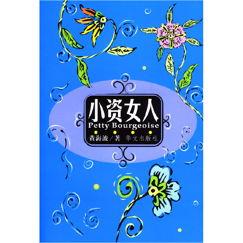 正版新书】小资女人黄海波著9787507513707