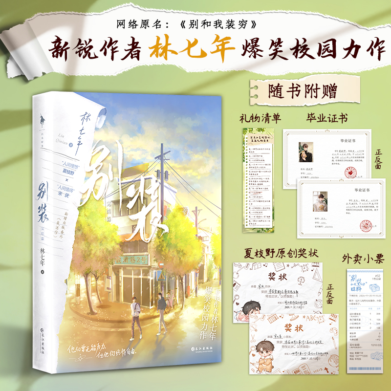 别装2 [正版]别装2完结篇 作者林七年爆笑校园力作 网络原名别和我装穷 人间理想夏枝野×人间值得宋厌 收藏28万+高清大图