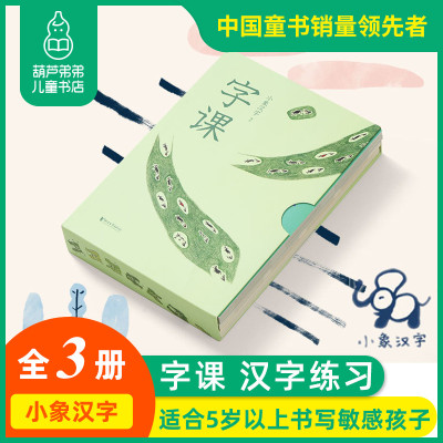 葫芦弟弟字课小象汉字上册 下册 写字本汉字是画出来的为5岁以上书写期孩子量身打 870 222 414 365 小象汉字 著 摘要书评在线阅读 苏宁易购图书