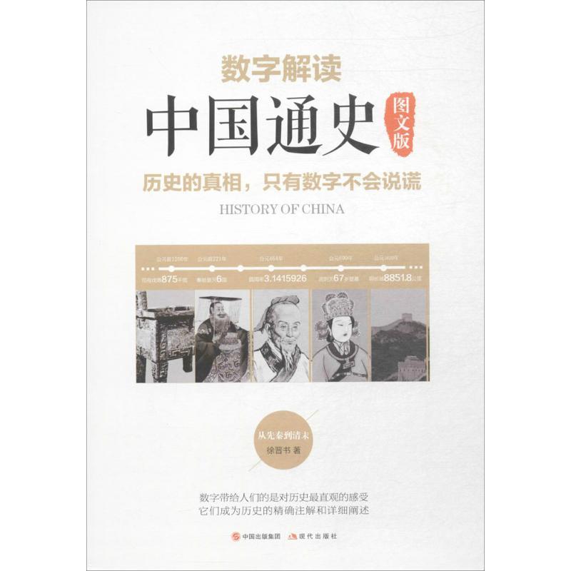 正版新书】数字解读中国通史(图文版)徐晋书9787514363678