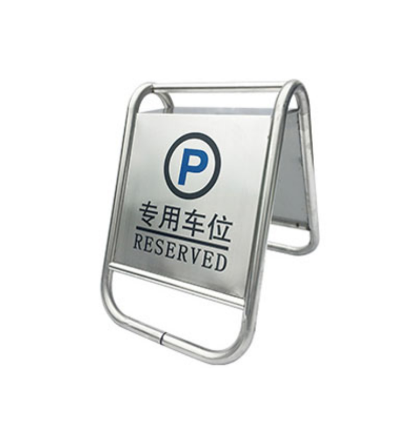 众恒丰-不锈钢警示牌停车牌告示牌(款式备注)-一体款/个高清大图