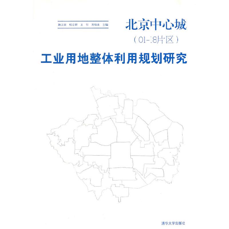 正版新书】北京中心城(01-18片区)工业用地整体利用规划研究施卫