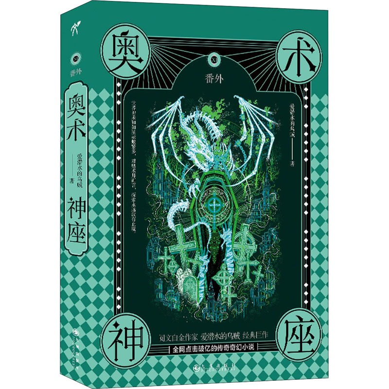 [M]奥术神座 11 番外 爱潜水的乌贼 著 -9787522500638高清大图