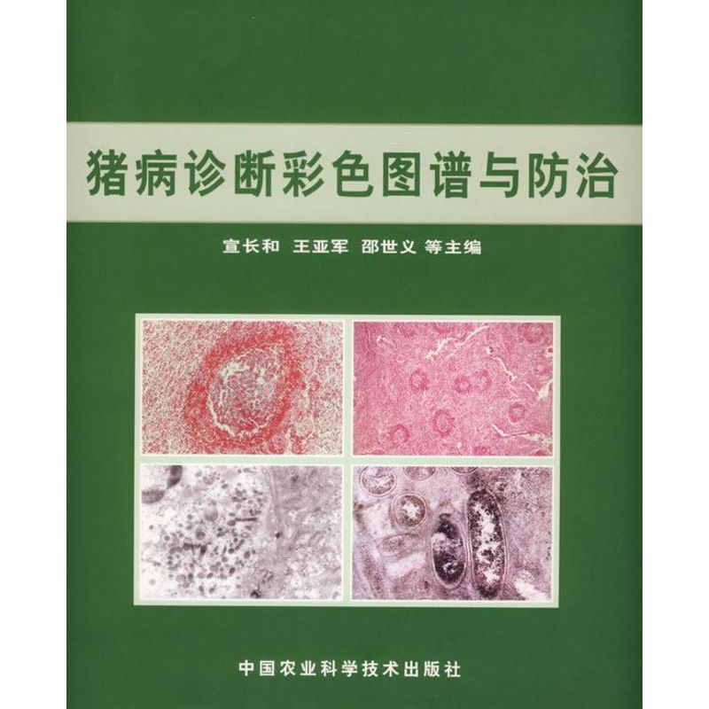 [M]猪病诊断彩色图谱与防治-9787801677211高清大图