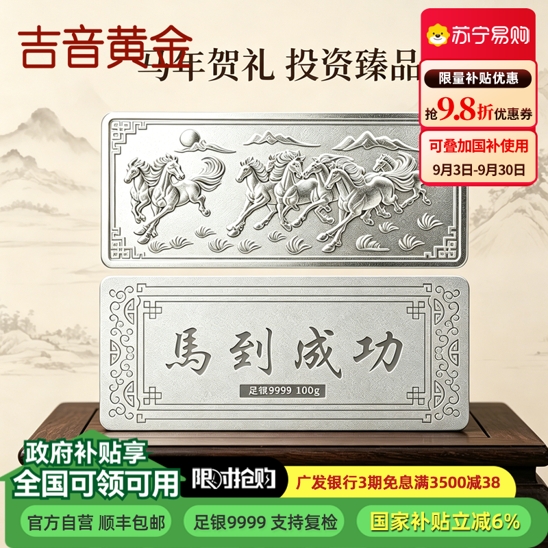 吉音珠宝 足银999.9马年生肖投资白银100g油压工艺十二生肖银条 马到成功100克高清大图