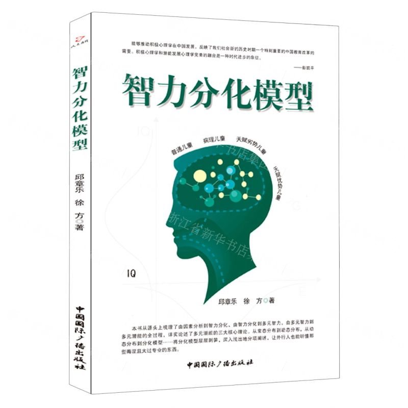 【N】智力分化模型-9787507846706