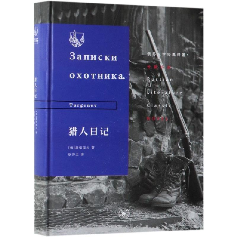 正版新书】猎人日记(精)/俄苏文学经典译著(俄罗斯)屠格涅夫|译者