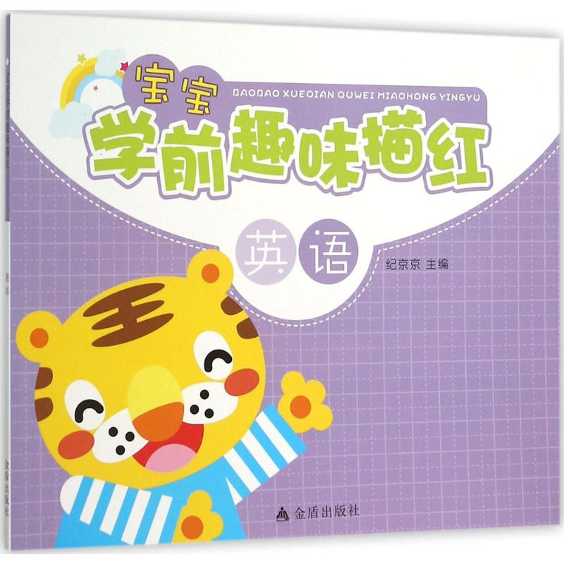 【M】宝宝学前趣味描红-9787518602322