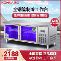 康佳(KONKA)KC15-8804蓝光冷藏 商用保鲜工作台操作台冰柜 厨房不锈钢冰箱冰柜定制操作台水吧台 1.5米