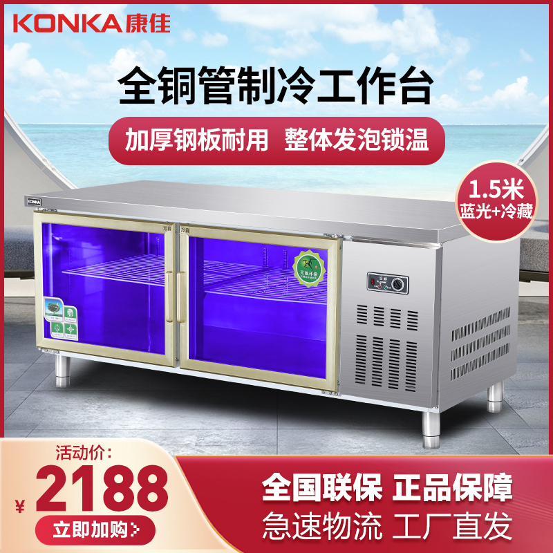 康佳(KONKA)KC15-8804蓝光冷藏 商用保鲜工作台操作台冰柜 厨房不锈钢冰箱冰柜定制操作台水吧台 1.5米